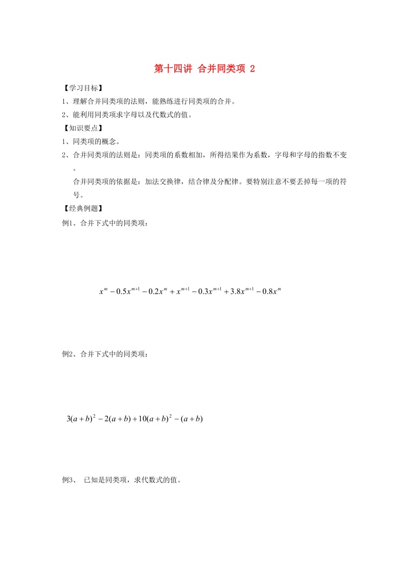 小升初数学 衔接讲与练 第十四讲 合并同类项.doc_第1页