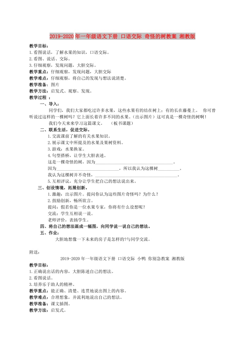 2019-2020年一年级语文下册 口语交际 奇怪的树教案 湘教版.doc_第1页