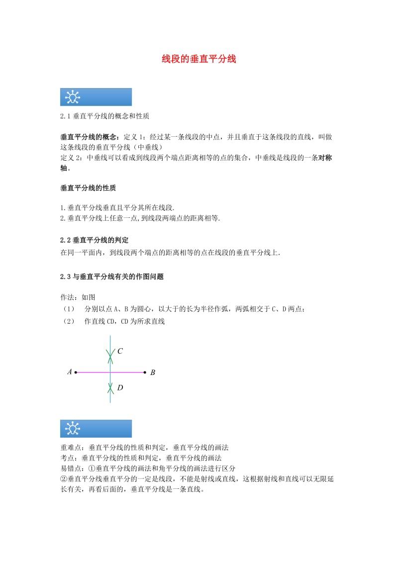 八年级数学上册 线段的垂直平分线知识点与同步训练（含解析）（新版）苏科版.doc_第1页