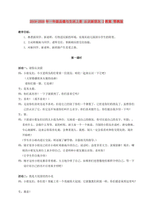 2019-2020年一年級(jí)品德與生活上冊(cè) 認(rèn)識(shí)新朋友 2教案 鄂教版.doc