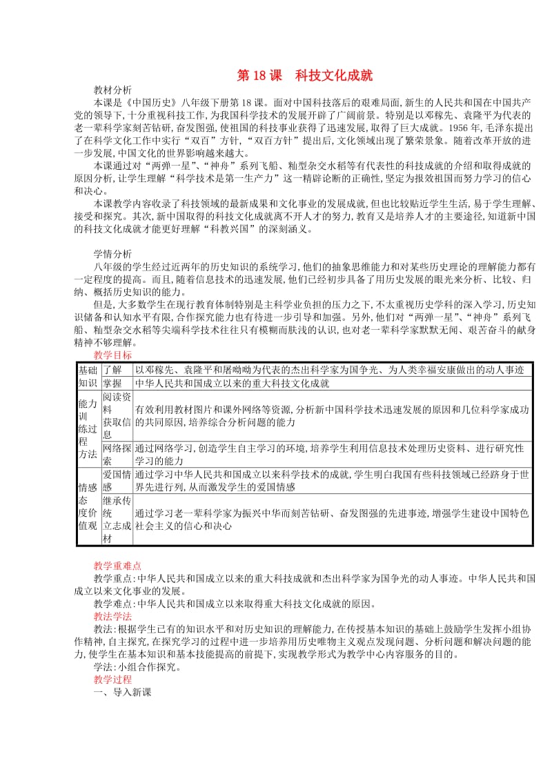 2018-2019学年八年级历史下册 第18课 科技文化成就教案 新人教版.doc_第1页