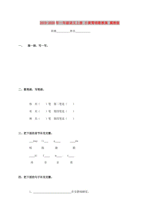 2019-2020年一年級語文上冊 小黃鶯唱歌教案 冀教版.doc