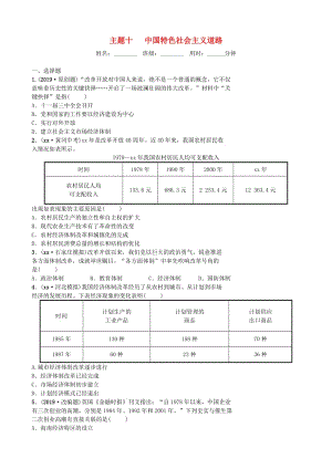 河北省2019年中考歷史一輪復(fù)習(xí) 主題十 中國特色社會主義道路同步訓(xùn)練 新人教版.doc