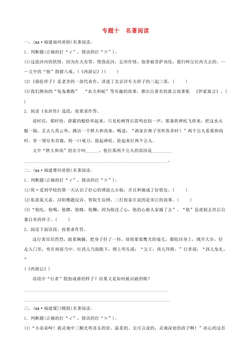 福建省2019年中考语文 专题复习十 名著阅读习题1.doc_第1页