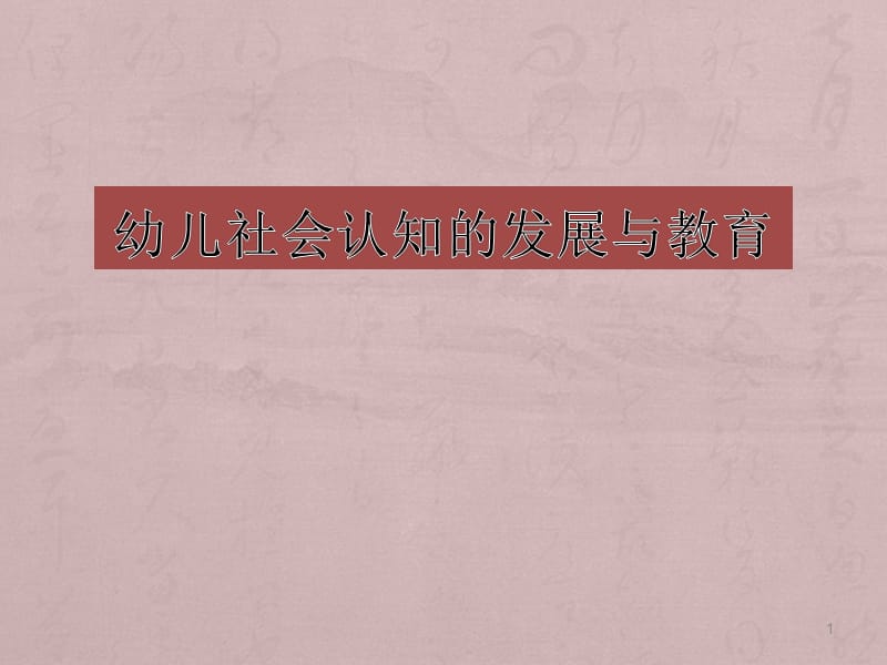 幼儿社会认知的发展与教育 PPT课件_第1页