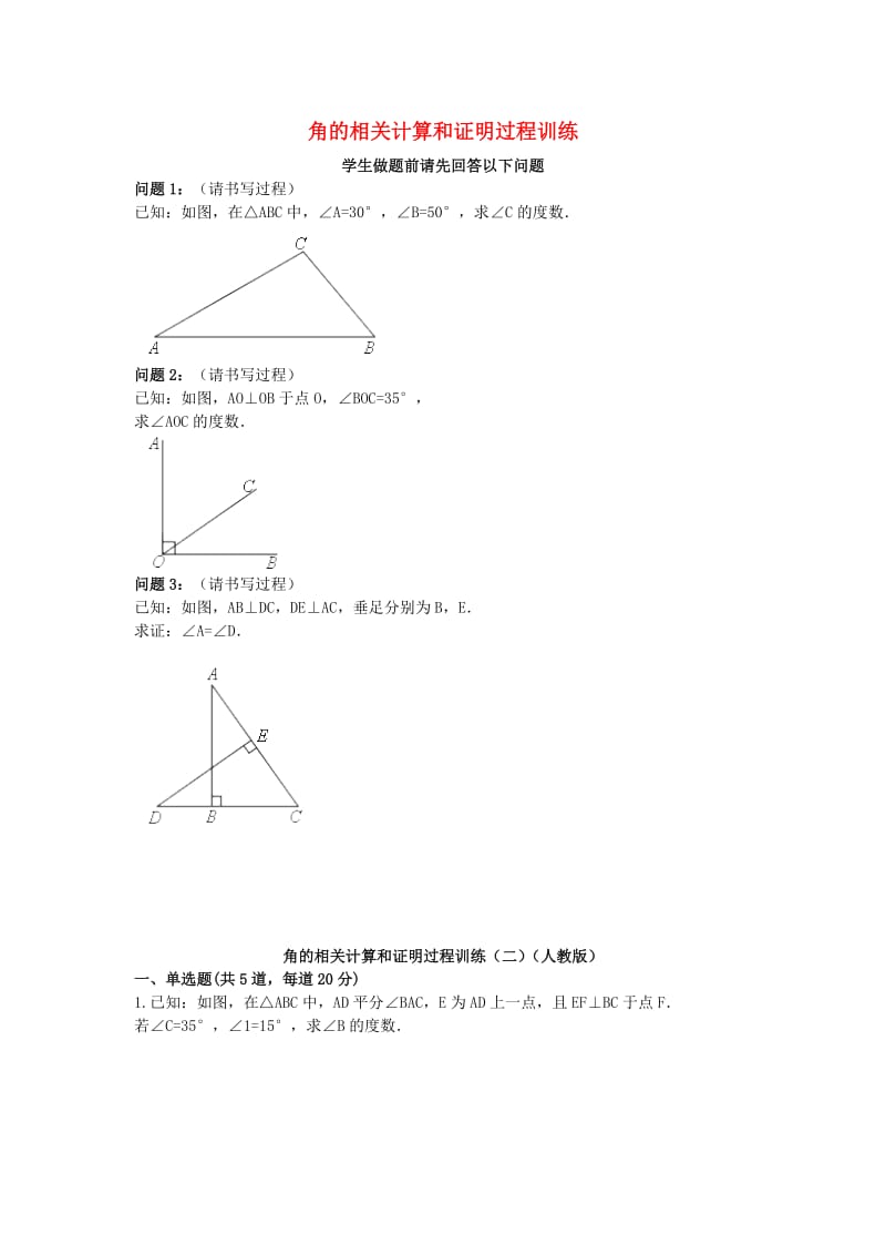 八年级数学上册 综合训练 角的相关计算和证明过程训练（二）天天练（新版）新人教版.doc_第1页