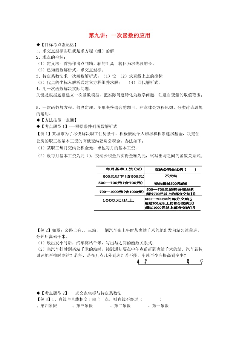 期八年级数学上册 专题提高讲义 第9讲 一次函数的应用 北师大版.doc_第1页