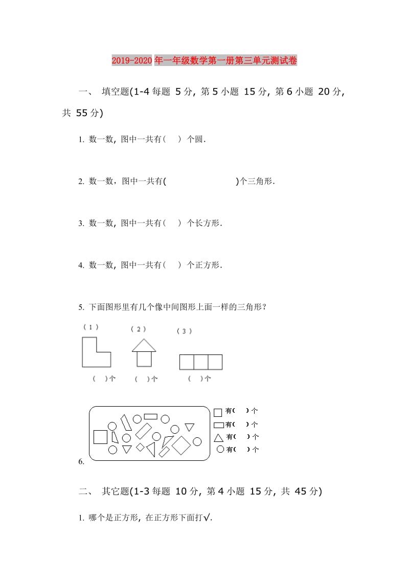 2019-2020年一年级数学第一册第三单元测试卷.doc_第1页