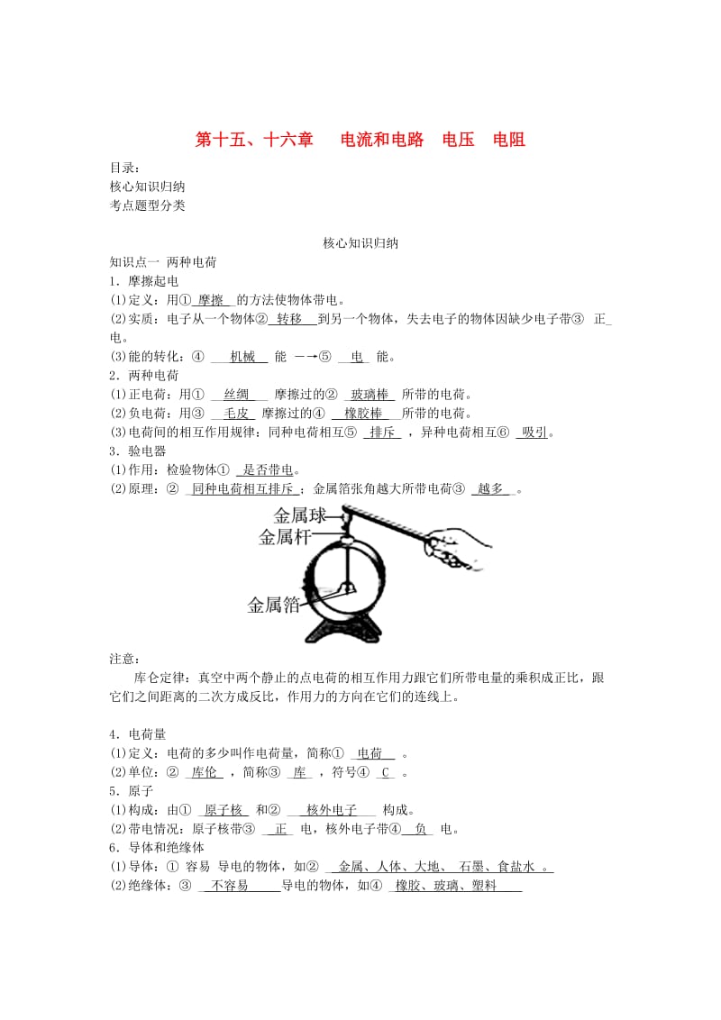 中考物理一轮复习第十五十六章电流和电路电压电阻.doc_第1页