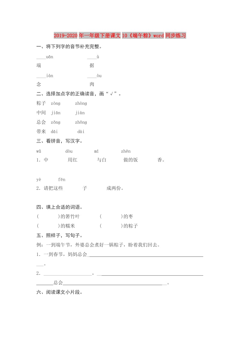 2019-2020年一年级下册课文10《端午粽》word同步练习.doc_第1页