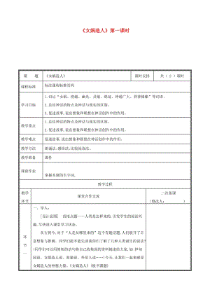 河南省鄭州市七年級語文上冊 第六單元 21 女媧造人教案1 新人教版.doc