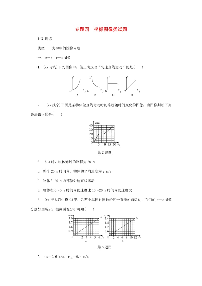 陕西省中考物理 专题四 类型一 力学中的图像问题复习练习.doc_第1页