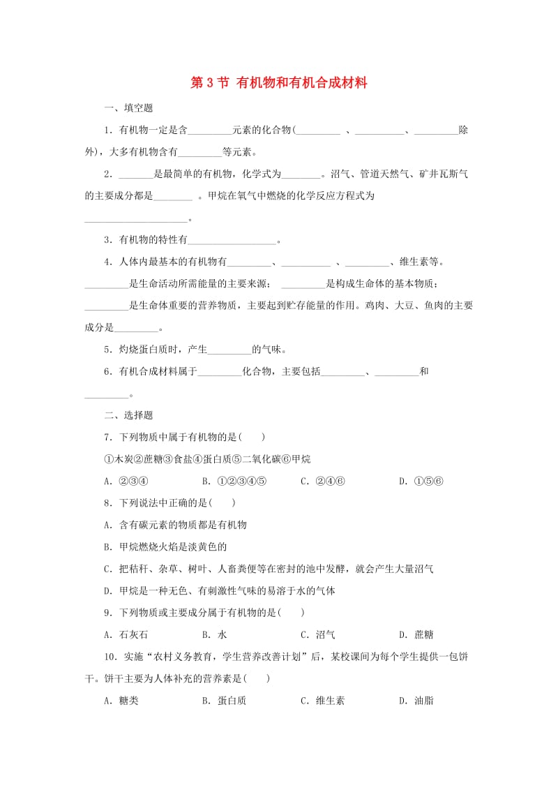 九年级科学上册 第2章 物质转化与材料利用 2.3 有机物和有机合成材料同步练习 （新版）浙教版.doc_第1页