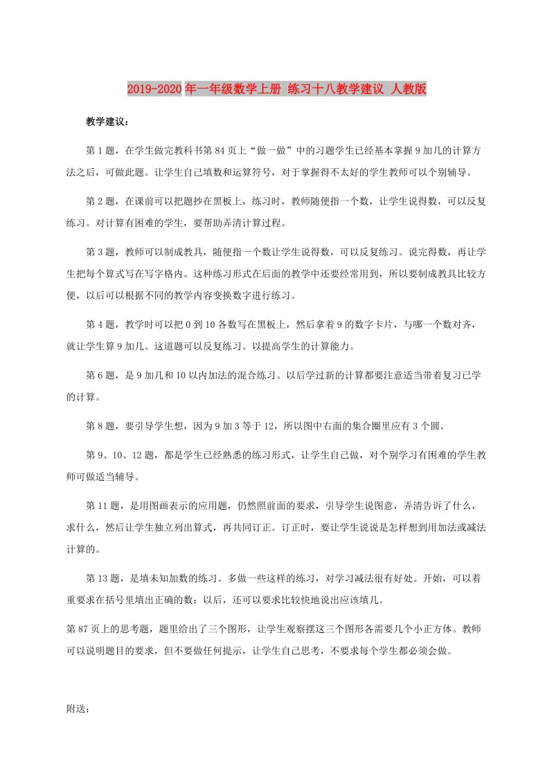 2019-2020年一年级数学上册 练习十八教学建议 人教版.doc_第1页