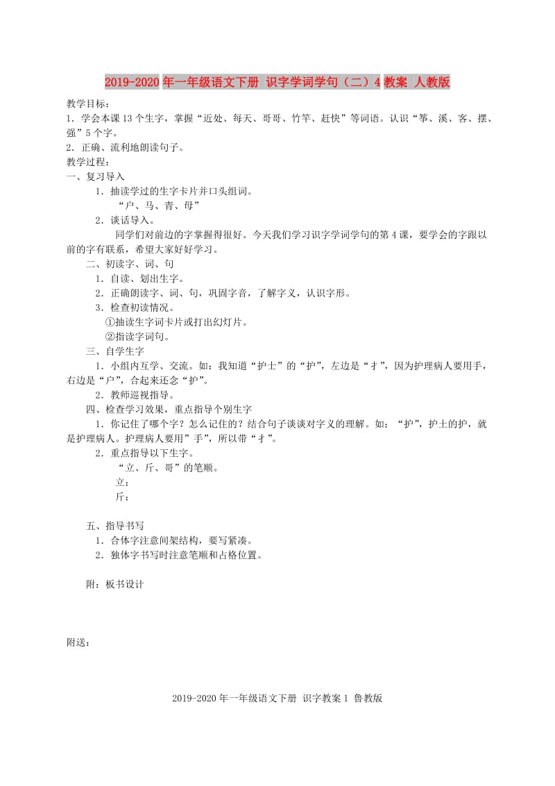 2019-2020年一年级语文下册 识字学词学句（二）4教案 人教版.doc_第1页