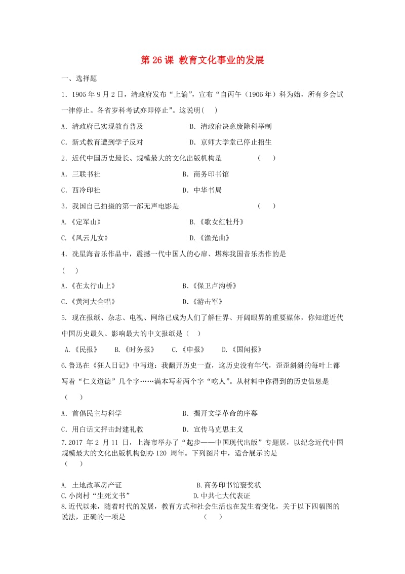 八年级历史上册 第26课 教育文化事业的发展同步练习 新人教版.doc_第1页