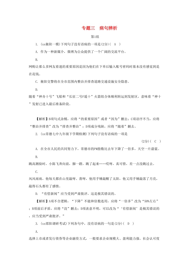 湖南省中考语文面对面 专题三 病句辨析练习.doc_第1页