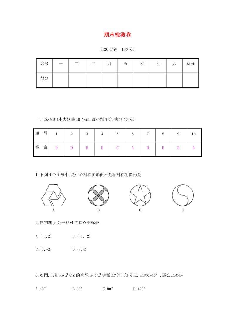 九年级数学上册 期末检测卷 （新版）新人教版.doc_第1页