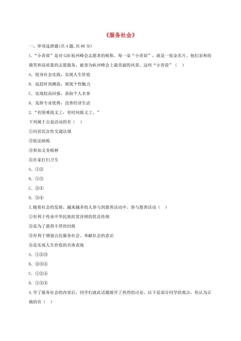 八年级道德与法治上册 第三单元 勇担社会责任 第七课 积极奉献社会 第2框 服务社会课堂达标2 新人教版.doc_第1页