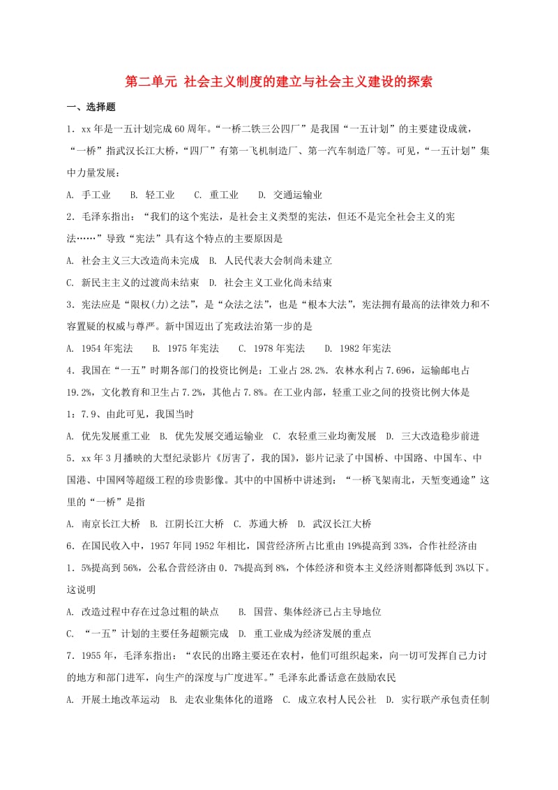 八年级历史下册《第二单元 社会主义制度的建立与社会主义建设的探索》期末复习测试 新人教版.doc_第1页