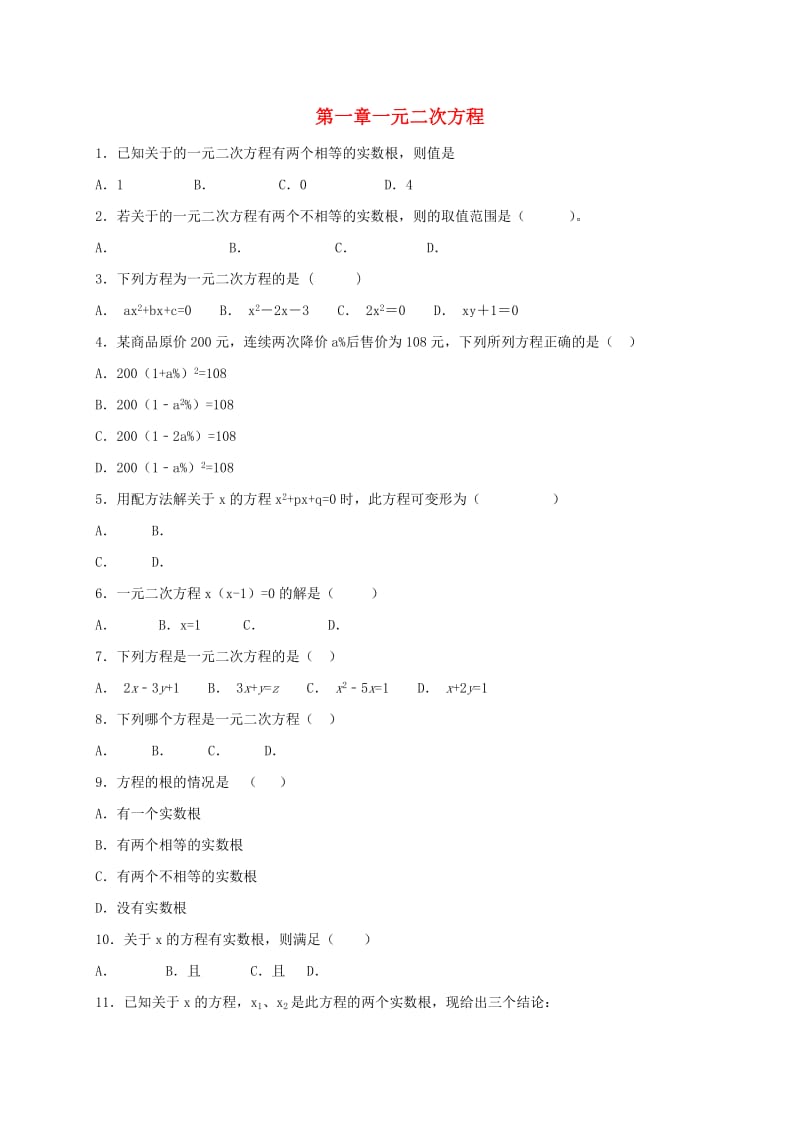 江苏省常州市武进区九年级数学上册 第一章 一元二次方程过关检测题一 （新版）苏科版.doc_第1页