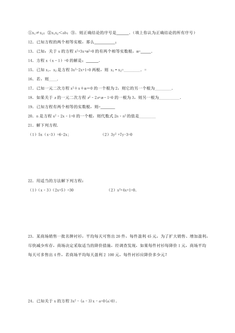 江苏省常州市武进区九年级数学上册 第一章 一元二次方程过关检测题一 （新版）苏科版.doc_第2页