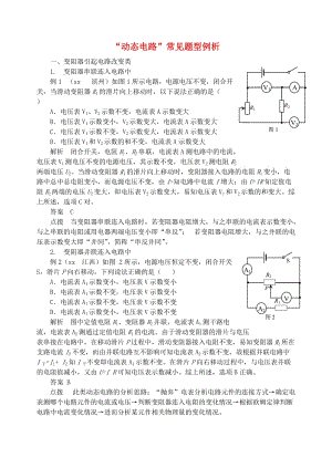 九年級物理上冊 第十四章《探究歐姆定律》“動態(tài)電路”常見題型例析 （新版）粵教滬版.doc