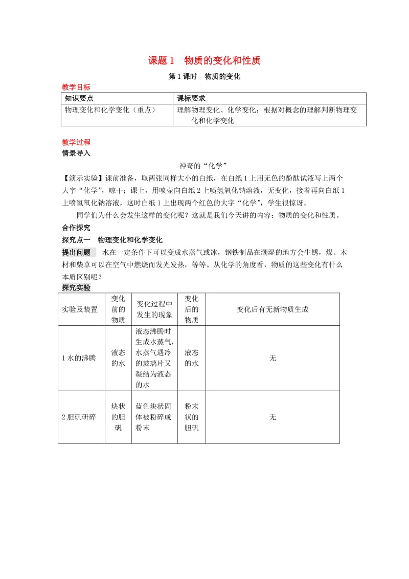 九年级化学上册 第一单元 课题1 物质的变化和性质教案 （新版）新人教版.doc_第1页