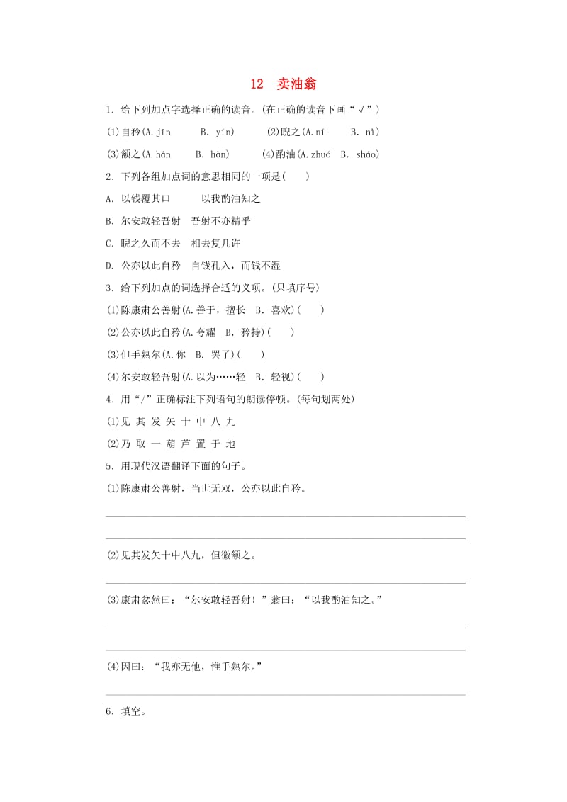 七年级语文下册 第三单元 12 卖油翁同步练习 新人教版.doc_第1页