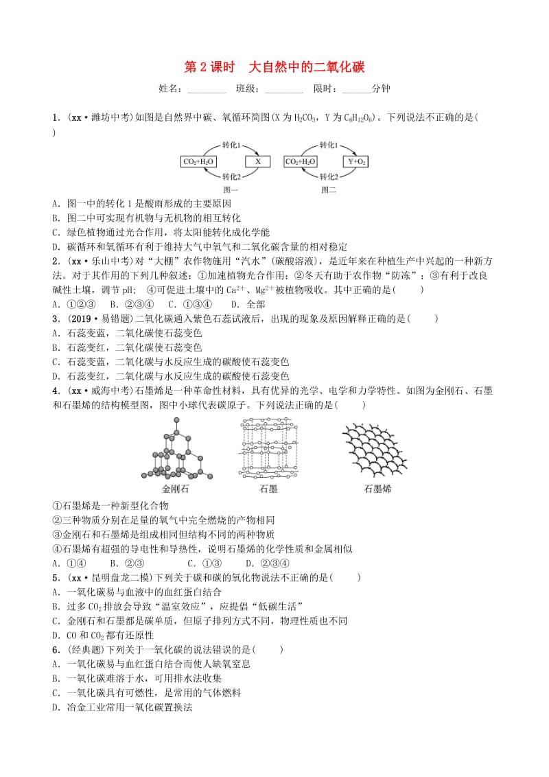 山东省滨州市2019年中考化学一轮复习 第六单元 燃料与燃烧 第2课时 大自然中的二氧化碳练习.doc_第1页