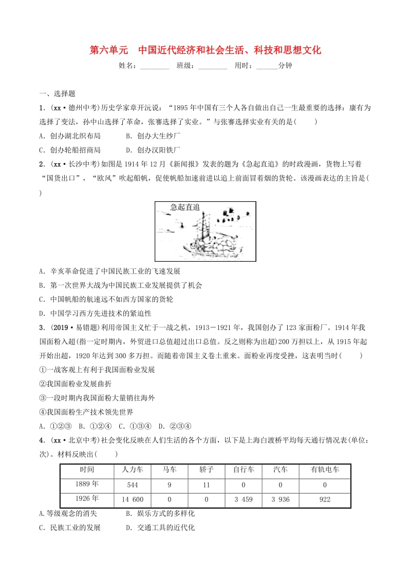 （淄博专版）2019届中考历史复习 第六单元 中国近代经济和社会生活、科技和思想文化检测.doc_第1页