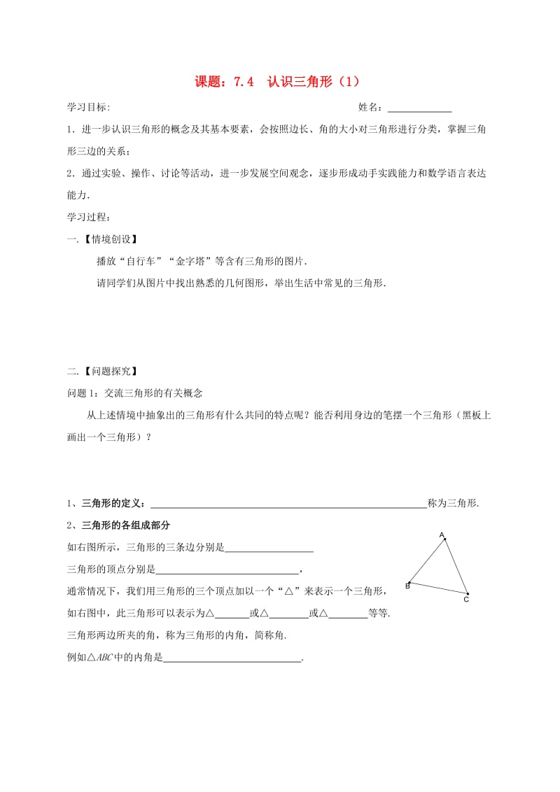 七年级数学下册 第7章 平面图形的认识（二）7.4 认识三角形（1）学案苏科版.doc_第1页