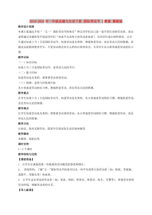 2019-2020年一年級(jí)品德與生活下冊(cè) 國(guó)際勞動(dòng)節(jié) 1教案 冀教版.doc