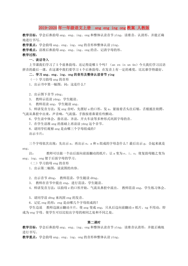 2019-2020年一年级语文上册 ang eng ing ong教案 人教版.doc_第1页