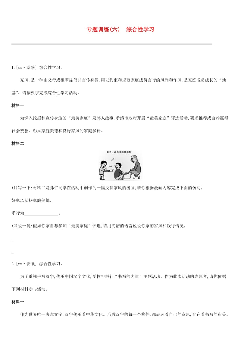 吉林专用2019中考语文高分一轮专题06综合性学习专题训练.doc_第1页