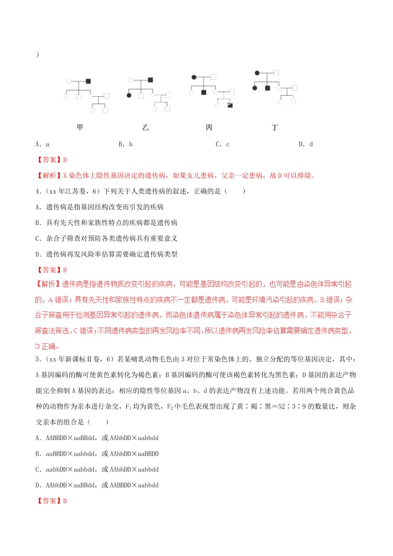 2019-2020年高考生物高考题和高考模拟题分项版汇编专题08遗传的基本规律含解析.doc_第2页