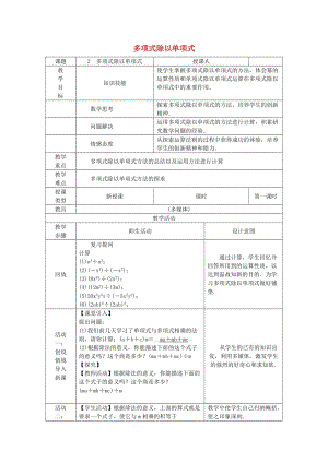 八年級數(shù)學(xué)上冊 第12章 整式的乘除 12.4 整式的除法 2 多項式除以單項式教案 （新版）華東師大版.doc