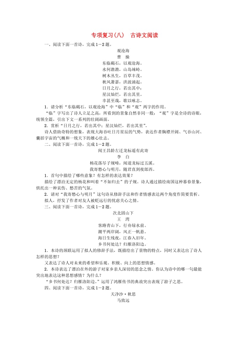 河南省七年级语文上册 期末专项复习（八）古诗文阅读习题 新人教版.doc_第1页