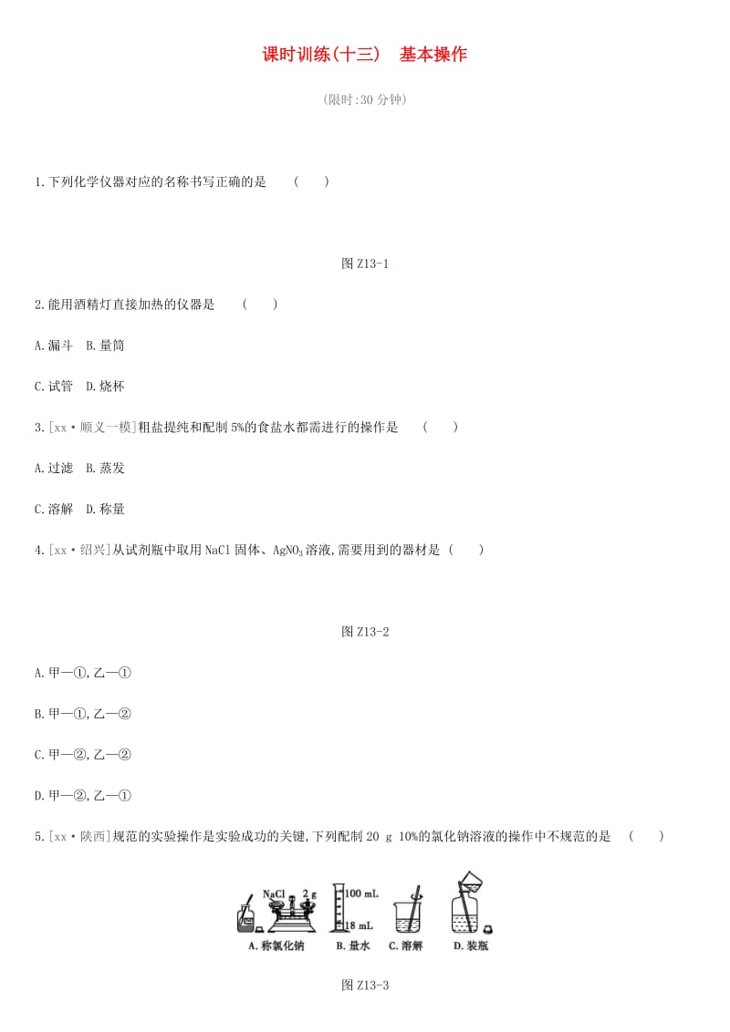 北京市2019年中考化学总复习 主题五 科学探究 课时训练13 基本操作练习.doc_第1页