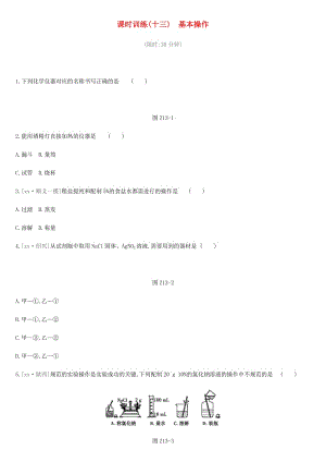 北京市2019年中考化學總復(fù)習 主題五 科學探究 課時訓練13 基本操作練習.doc