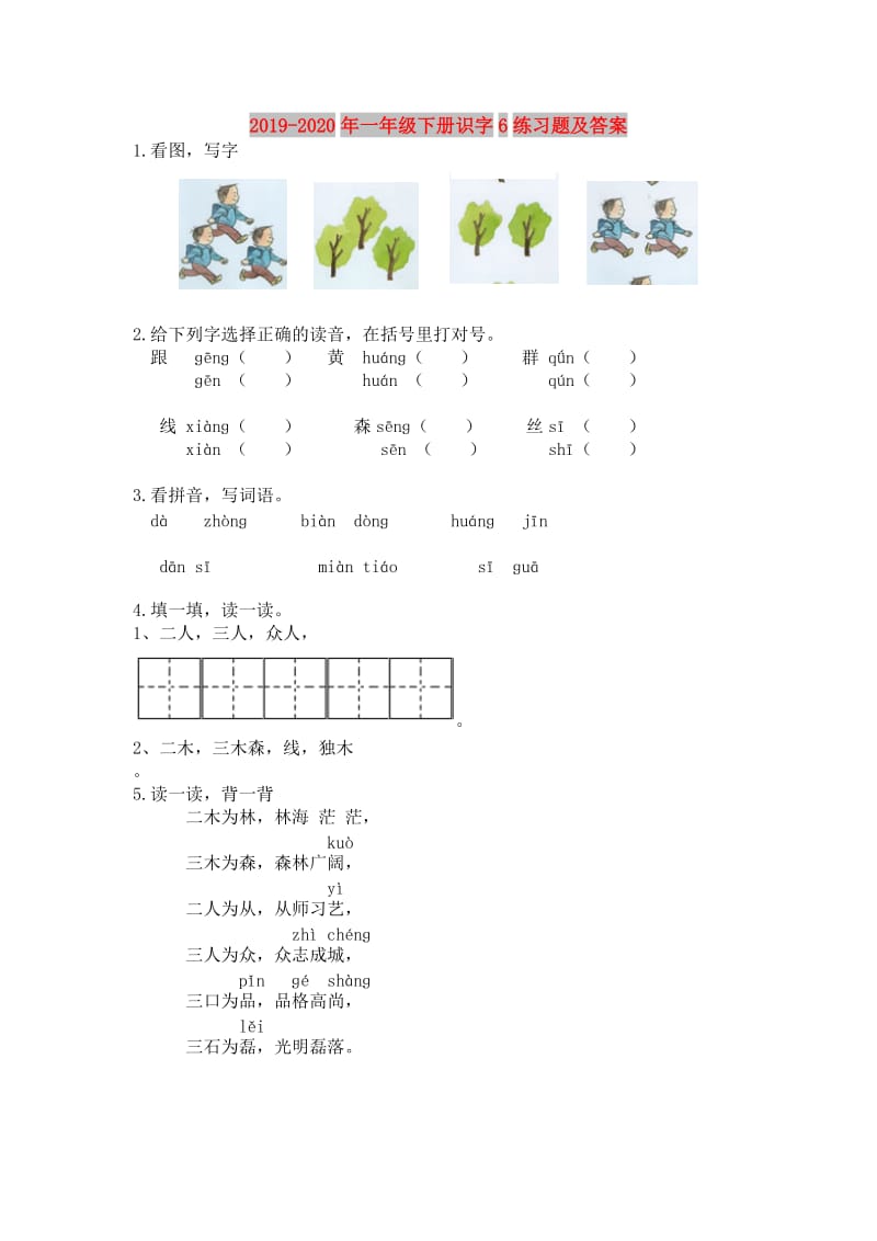 2019-2020年一年级下册识字6练习题及答案.doc_第1页