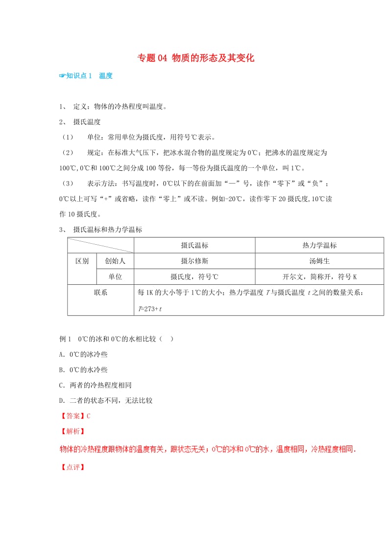 （考前练兵）2019中考物理备考全攻略 专题04 物质的形态及其变化（含解析）.doc_第1页