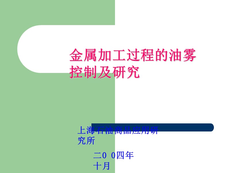 油雾控制及研究(汽车行业会)_第1页