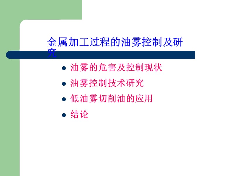 油雾控制及研究(汽车行业会)_第2页