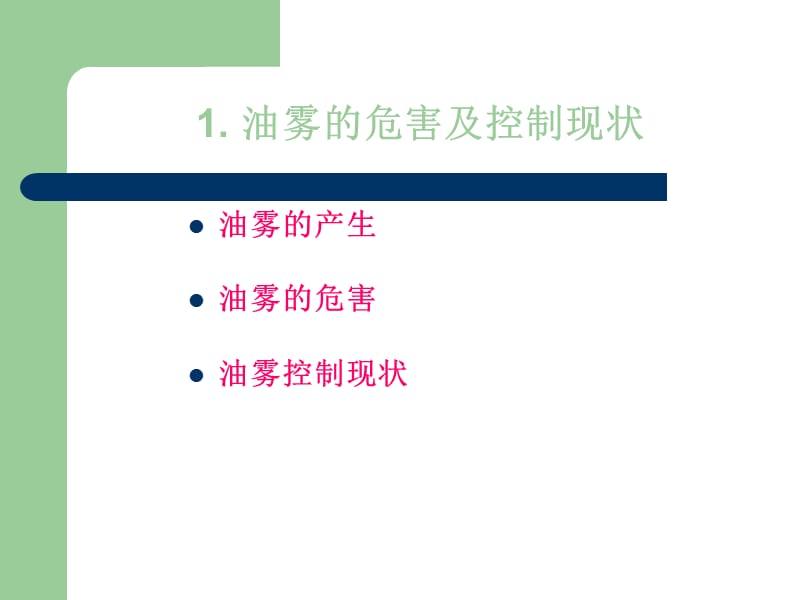 油雾控制及研究(汽车行业会)_第3页