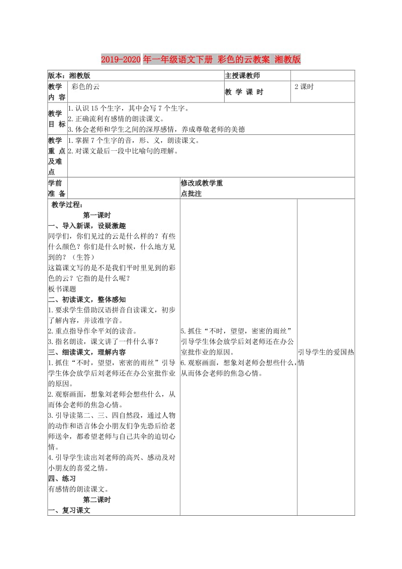 2019-2020年一年级语文下册 彩色的云教案 湘教版.doc_第1页