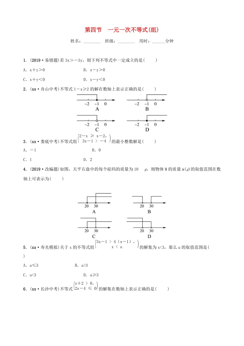 （潍坊专版）2019中考数学复习 第1部分 第二章 方程（组）与不等式（组）第四节 一元一次不等式（组）检测.doc_第1页