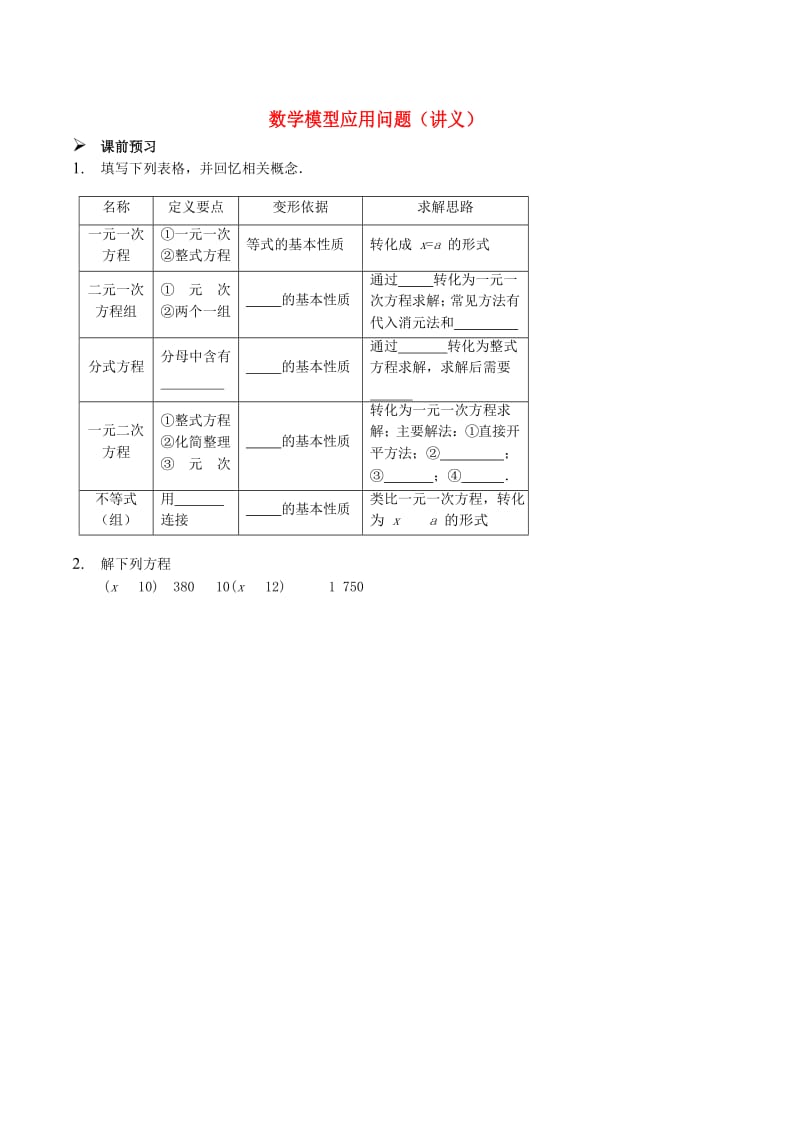 中考数学专题复习 数学模型应用问题讲义.doc_第1页