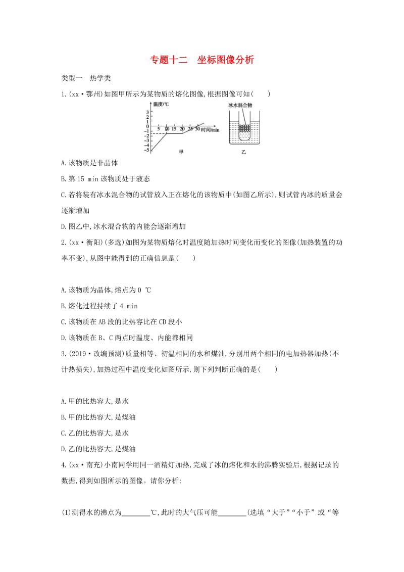 山西专用2019中考物理二轮复习专题十二坐标图像分析习题.doc_第1页