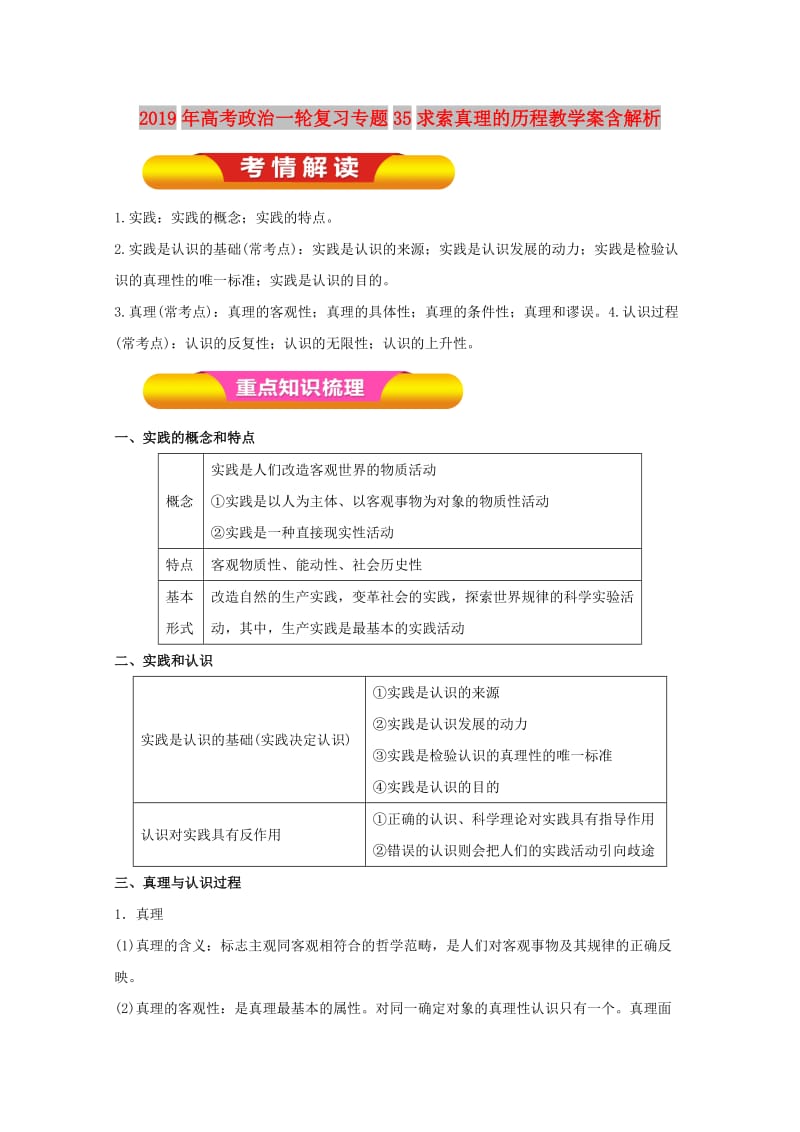 2019年高考政治一轮复习专题35求索真理的历程教学案含解析.doc_第1页